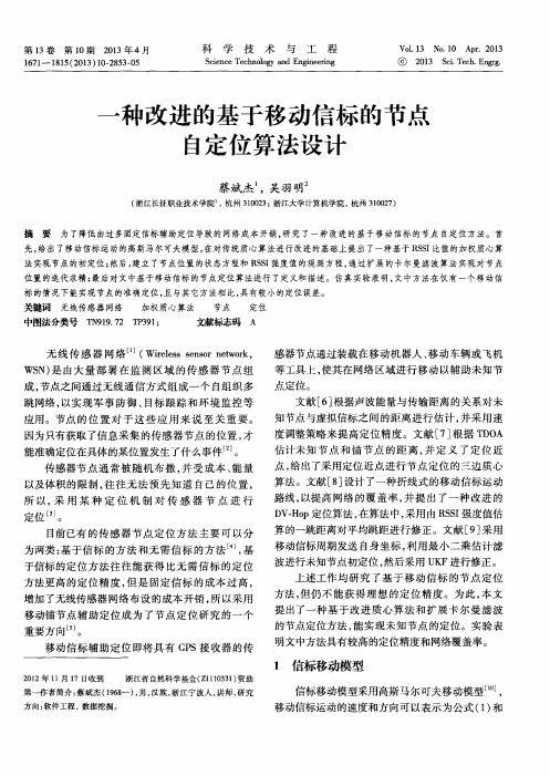 一种改进的基于移动信标的节点自定位算法设计