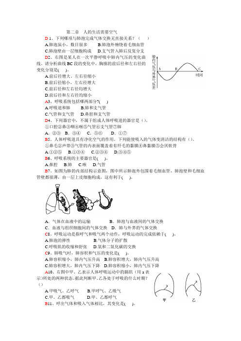 七下生物第二章人的生活需要空气测试题(有答案)