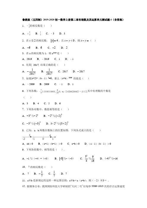 鲁教版(五四制)2019-2020初一数学上册第二章有理数及其运算单元测试题4(含答案)