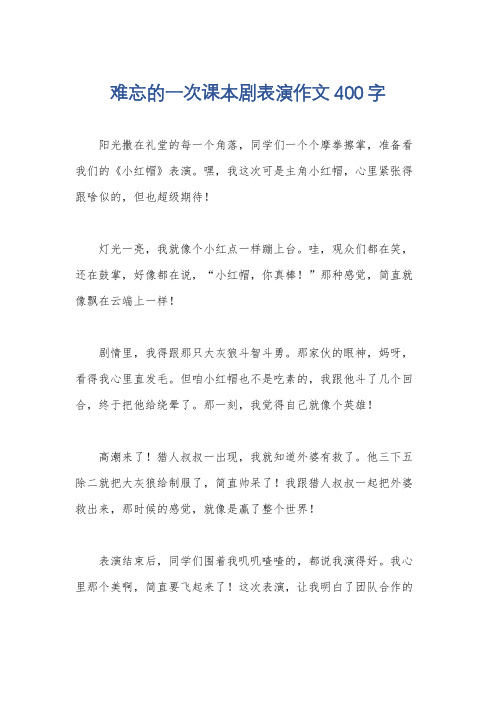 难忘的一次课本剧表演作文400字