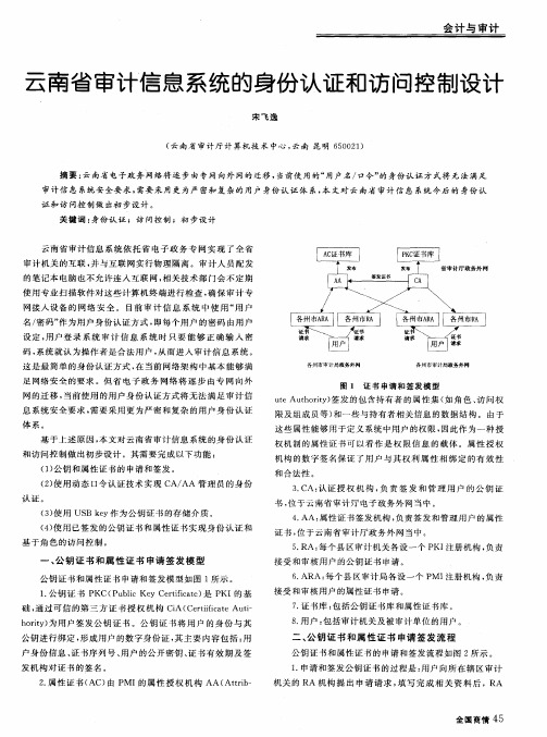 云南省审计信息系统的身份认证和访问控制设计