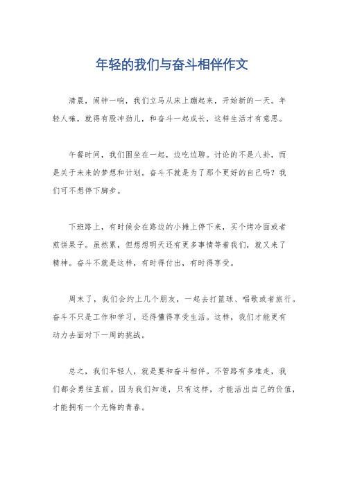 年轻的我们与奋斗相伴作文