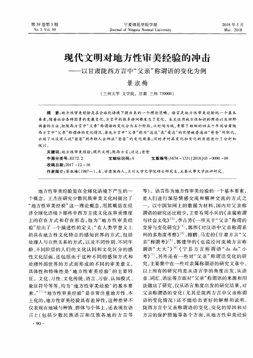 现代文明对地方性审美经验的冲击——以甘肃陇西方言中“父亲”称谓语的变化为例