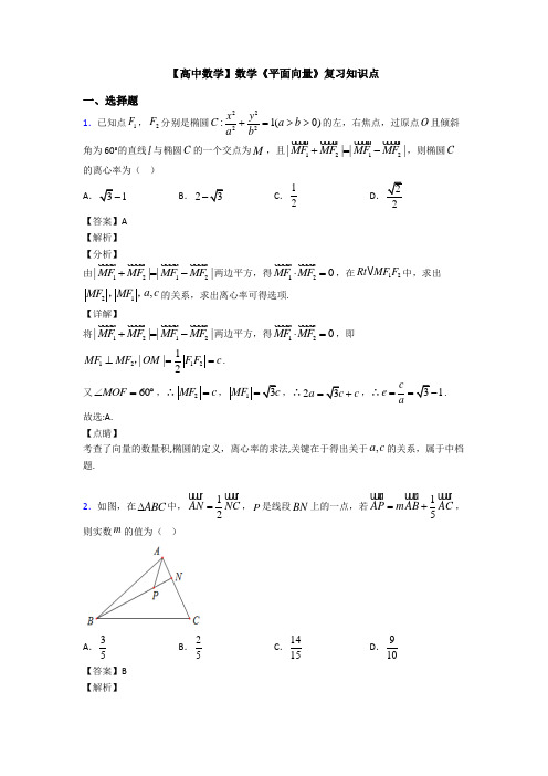 高考数学压轴专题最新备战高考《平面向量》全集汇编含答案解析