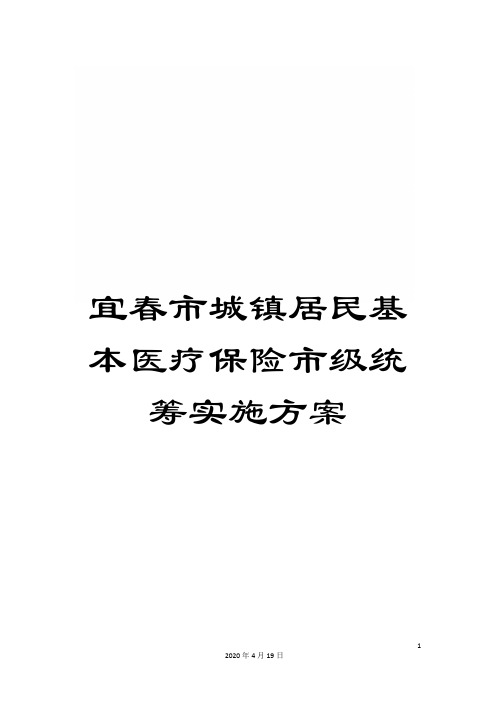 宜春市城镇居民基本医疗保险市级统筹实施方案