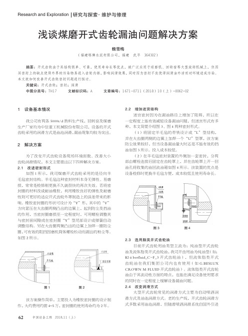 浅谈煤磨开式齿轮漏油问题解决方案