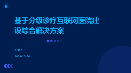 基于分级诊疗互联网医院建设综合解决方案