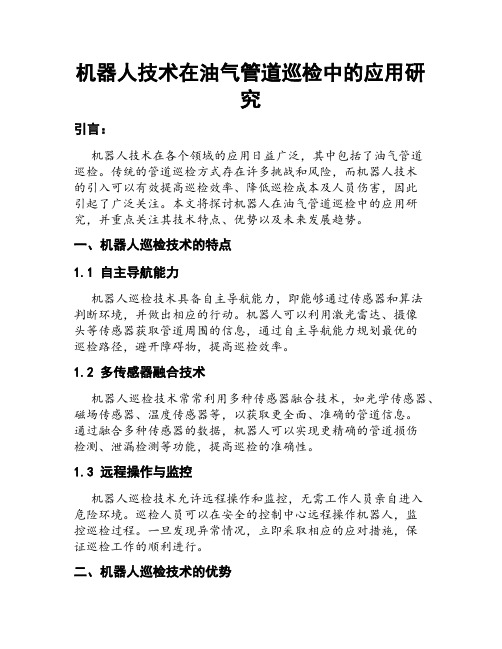 机器人技术在油气管道巡检中的应用研究