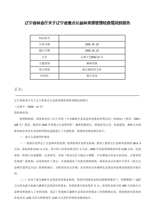 辽宁省林业厅关于辽宁省重点公益林资源管理检查情况的报告-辽林字[2006]13号