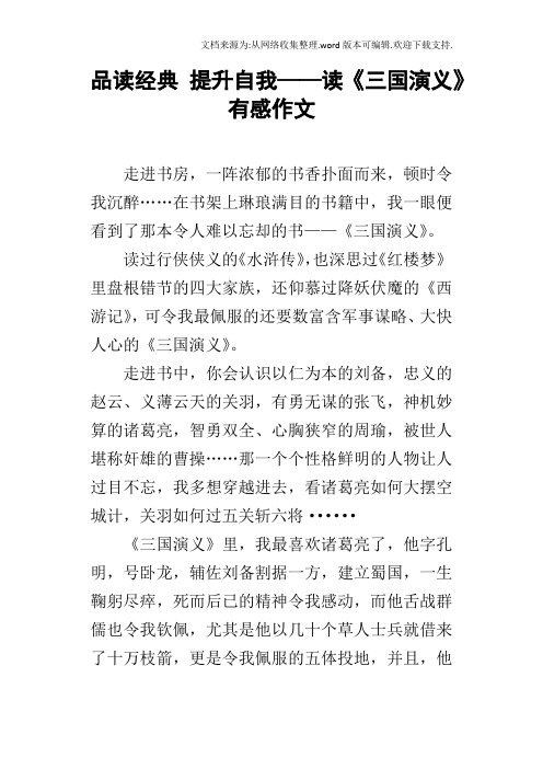品读经典提升自我——读三国演义有感作文