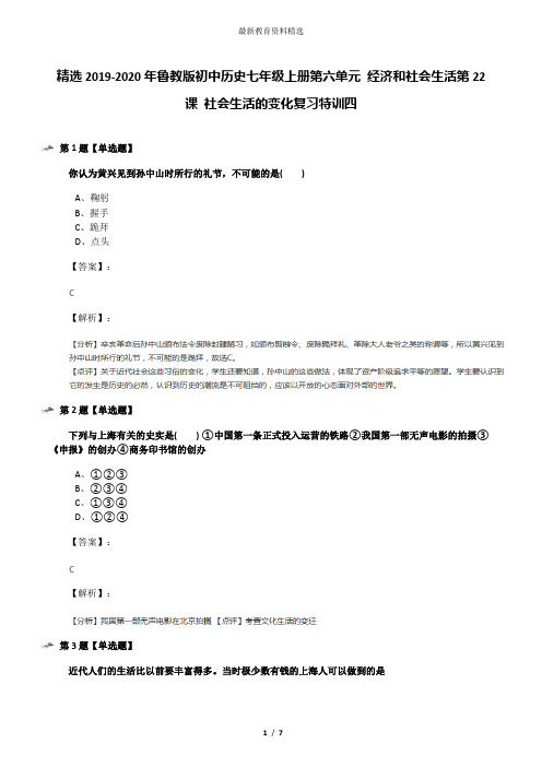 精选2019-2020年鲁教版初中历史七年级上册第六单元 经济和社会生活第22课 社会生活的变化复习特训四