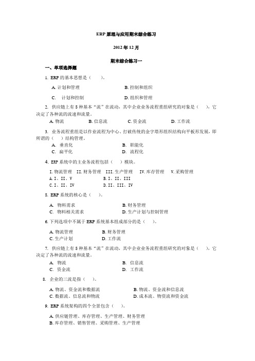 ERP原理与应用期末综合练习(2012年12月)