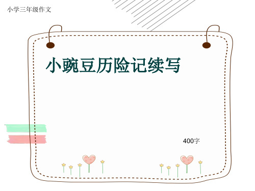 小学三年级作文《小豌豆历险记续写》400字