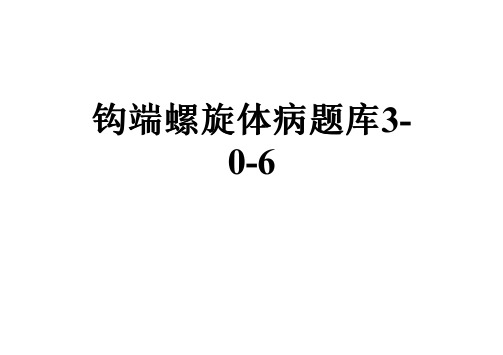 钩端螺旋体病题库3-0-6