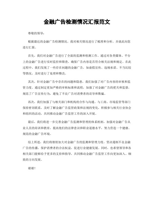 金融广告检测情况汇报范文