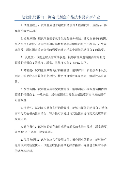 超敏肌钙蛋白I测定试剂盒产品技术要求新产业