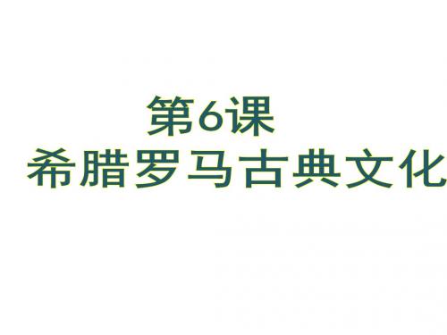 人教部编版九年级上册第6课 希腊罗马古典文化(共27张PPT)
