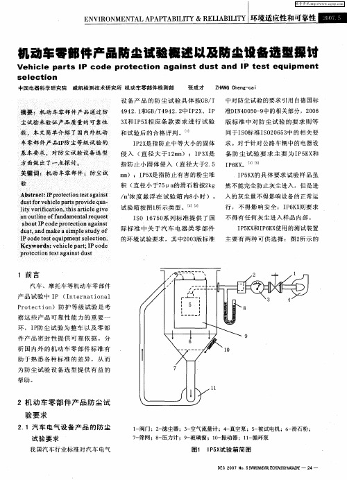 机动车零部件产品防尘试验概述以及防尘设备选型探讨