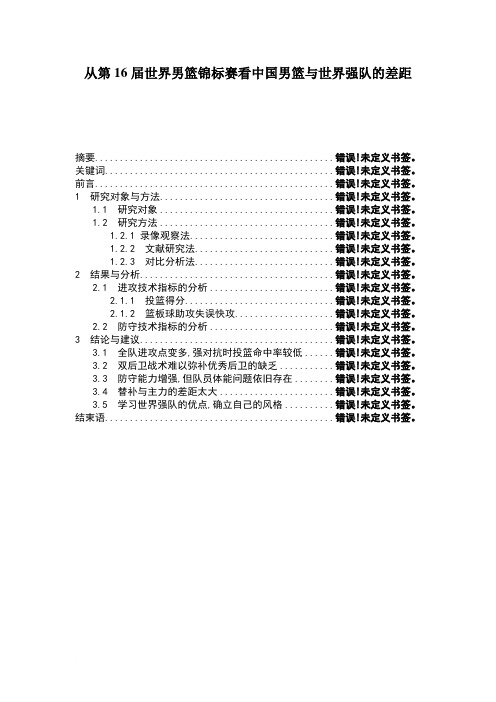 从第16届世界男篮锦标赛看中国男篮与世界强队的差距