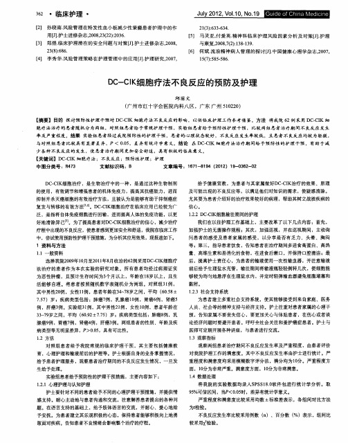 DC-CIK细胞疗法不良反应的预防及护理