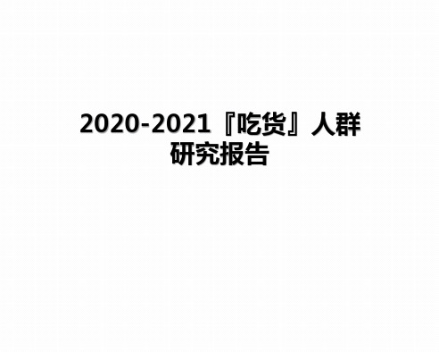 2020-2021『吃货』人群研究报告