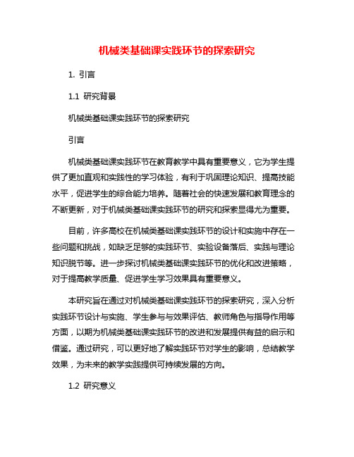 机械类基础课实践环节的探索研究