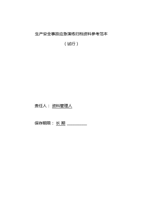 生产安全事故应急演练归档资料参考范本