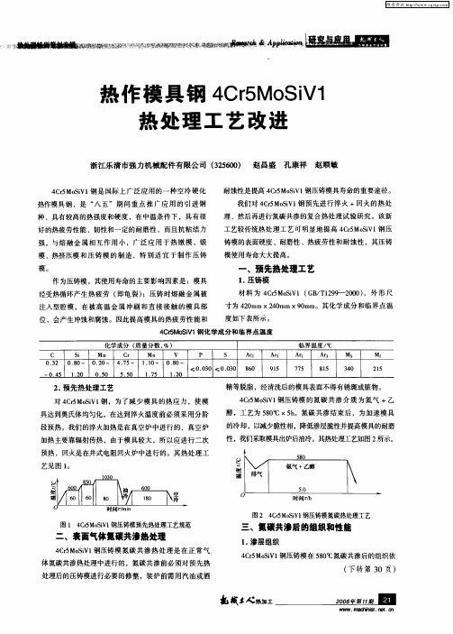 热作模具钢4Cr5MoSiV1热处理工艺改进