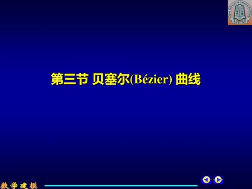 第三节 贝塞尔Bézier曲线 - 北京化工大学.