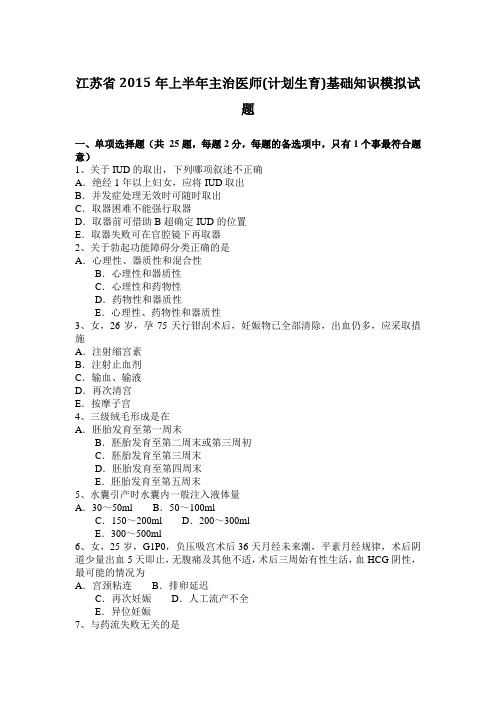 江苏省2015年上半年主治医师(计划生育)基础知识模拟试题