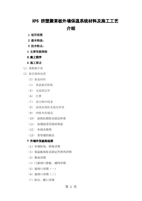 xps挤塑聚苯板外墙保温系统材料及施工工艺共19页