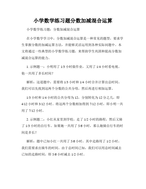 小学数学练习题分数加减混合运算