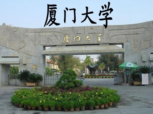 厦门大学