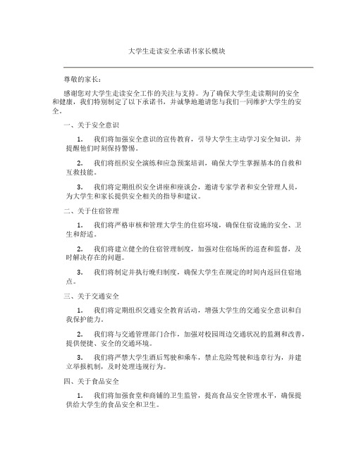 大学生走读安全承诺书家长模块