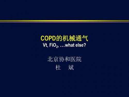 mechanicalventilationofcopd杜斌 ppt课件