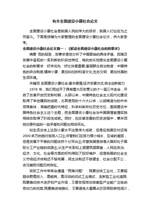 有关全面建设小康社会论文