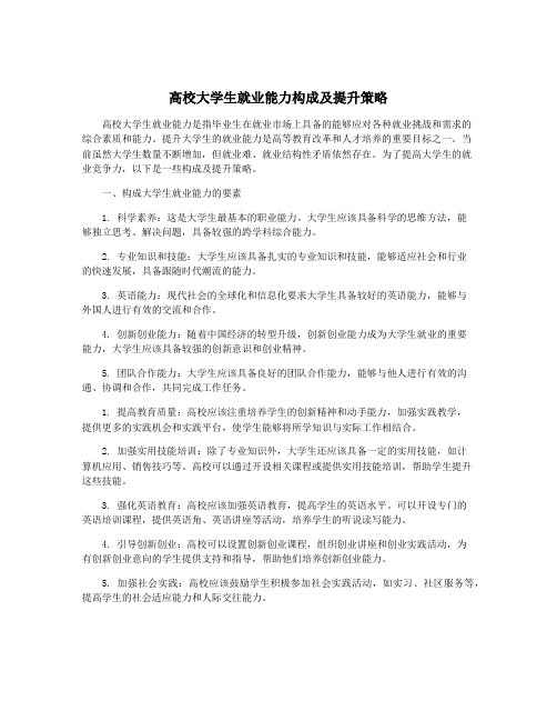 高校大学生就业能力构成及提升策略