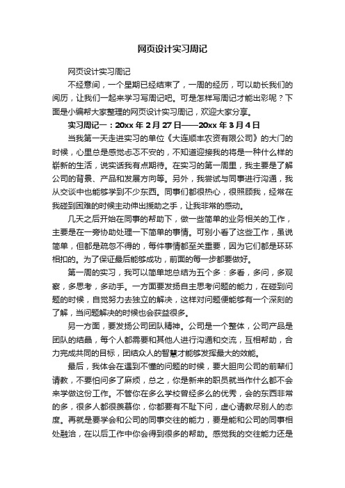 网页设计实习周记