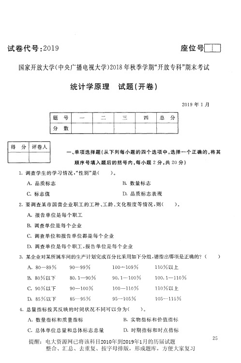 电大2019《统计学原理》国家开放大学历届试题电大2019年1月(含答案)