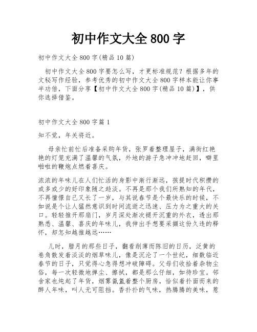 初中作文大全800字