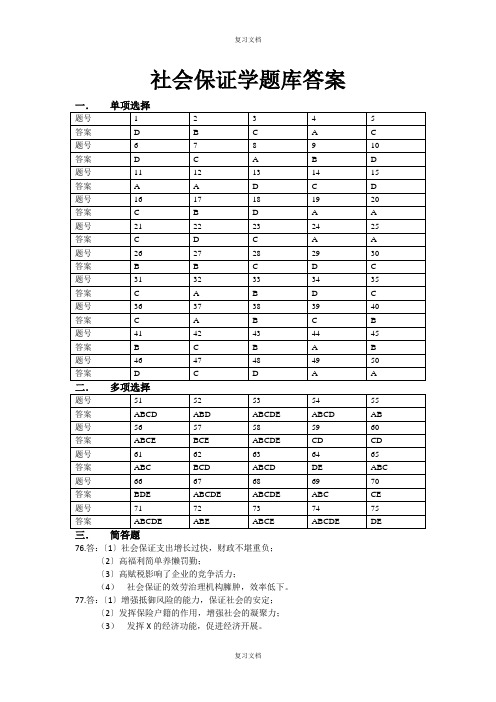 社会保障学题库答案