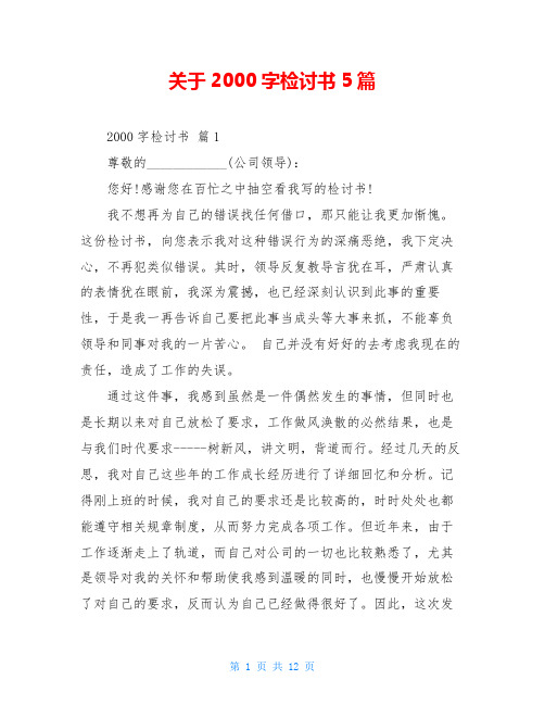 关于2000字检讨书5篇