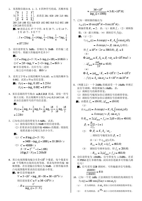 通信原理要点计算题