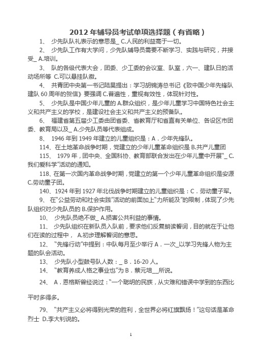 2012福建省少先队辅导员网络培训单项选择题