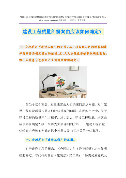 建设工程质量纠纷案由应该如何确定?