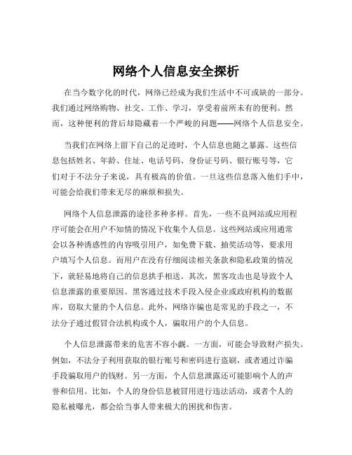 网络个人信息安全探析