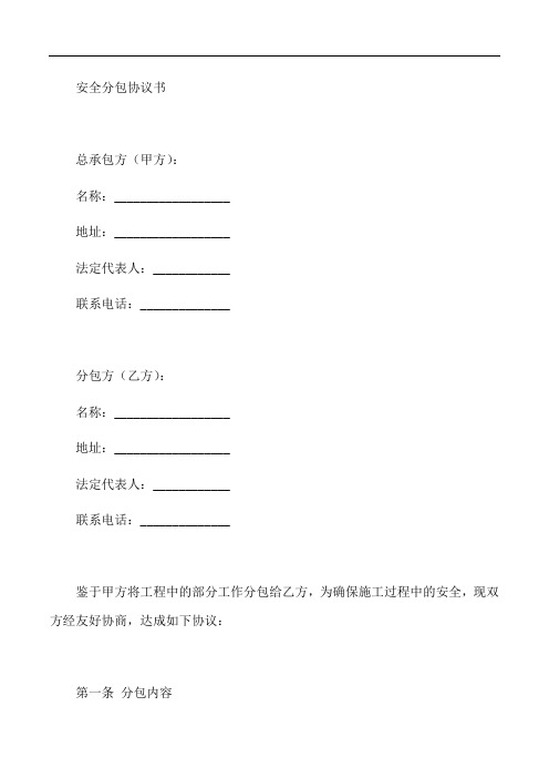 安全分包协议书模板