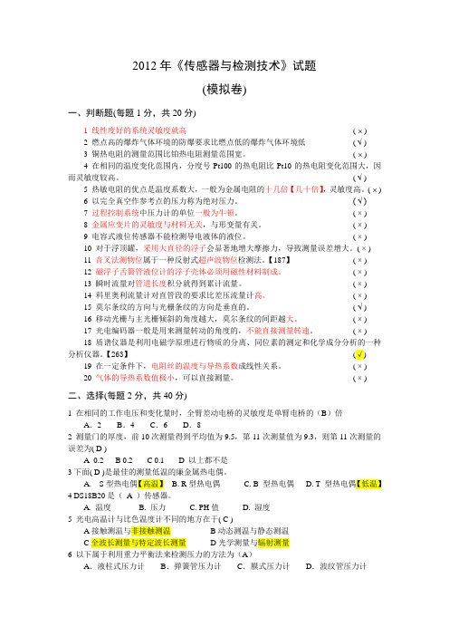 2012《自动检测技术及仪表》考试试题(模拟卷)答案