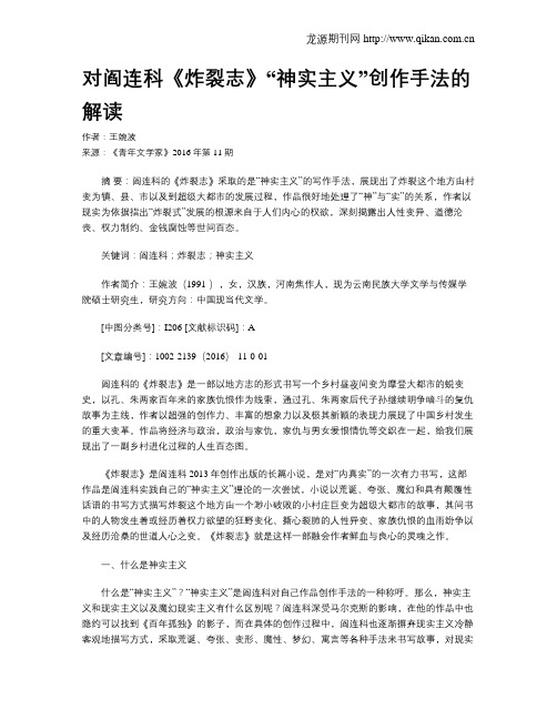 对阎连科《炸裂志》“神实主义”创作手法的解读