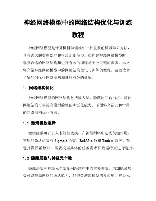 神经网络模型中的网络结构优化与训练教程